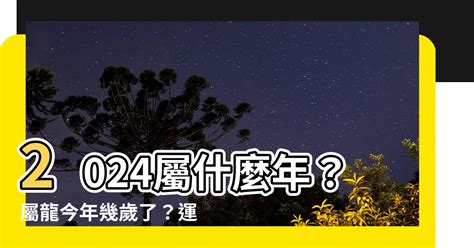 2024年 龍|2024屬龍幾歲、2024屬龍運勢、屬龍幸運色、財位